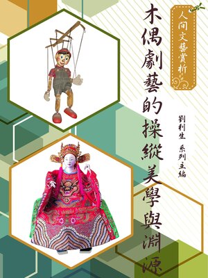 cover image of 《人間文藝賞析》木偶劇藝的操縱美學與淵源